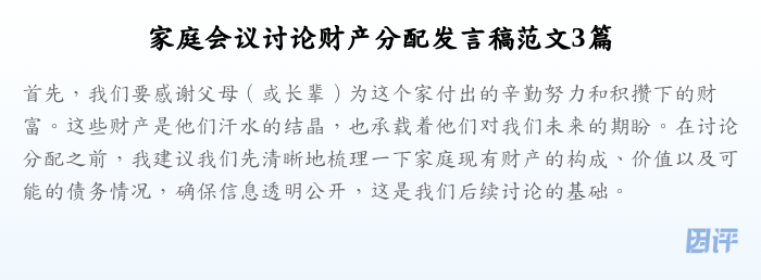 家庭会议讨论财产分配发言稿范文3篇