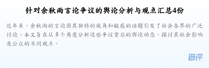 针对余秋雨言论争议的舆论分析与观点汇总4份