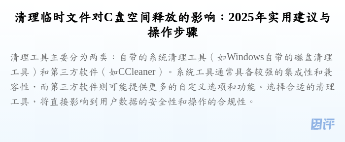 清理临时文件对C盘空间释放的影响:2025年实用建议与操作步骤
