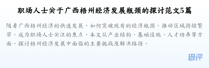 职场人士关于广西梧州经济发展瓶颈的探讨范文5篇