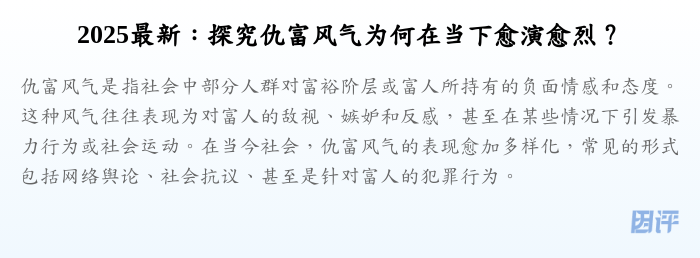 2025最新:探究仇富风气为何在当下愈演愈烈?