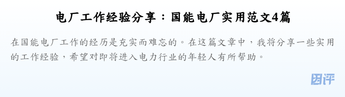 电厂工作经验分享:国能电厂实用范文4篇