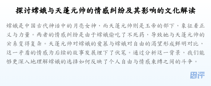 探讨嫦娥与天蓬元帅的情感纠纷及其影响的文化解读