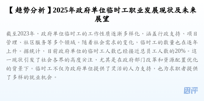 【趋势分析】2025年政府单位临时工职业发展现状及未来展望