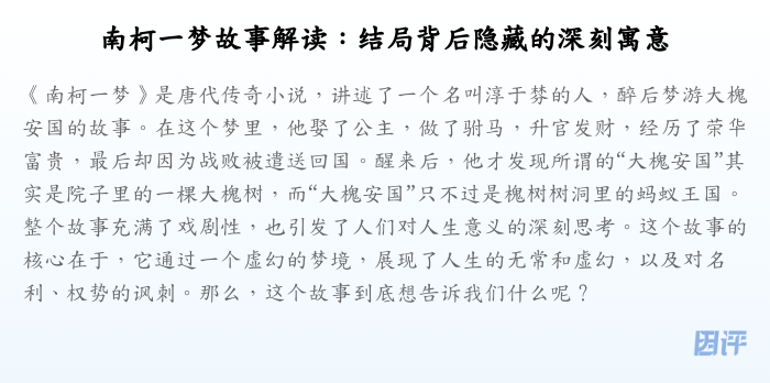 南柯一梦故事解读:结局背后隐藏的深刻寓意
