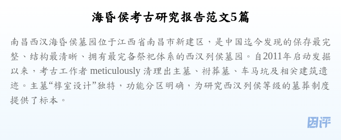 海昏侯考古研究报告范文5篇