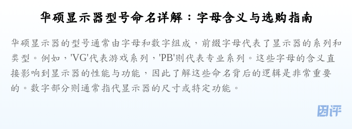 华硕显示器型号命名详解:字母含义与选购指南