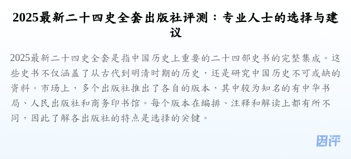 2025最新二十四史全套出版社评测:专业人士的选择与建议