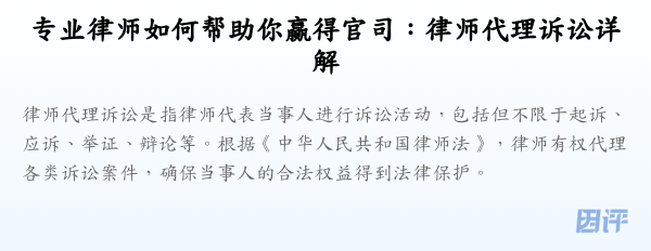 专业律师如何帮助你赢得官司:律师代理诉讼详解