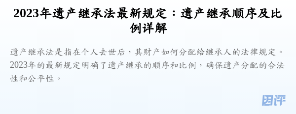2023年遗产继承法最新规定:遗产继承顺序及比例详解