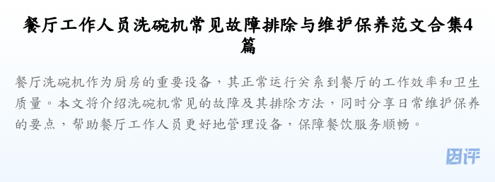 餐厅工作人员洗碗机常见故障排除与维护保养范文合集4篇