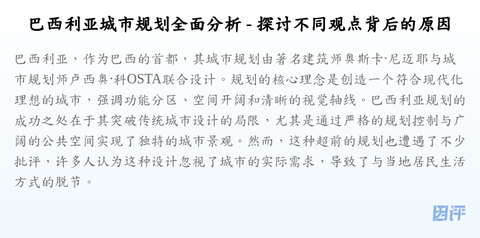 巴西利亚城市规划全面分析 - 探讨不同观点背后的原因
