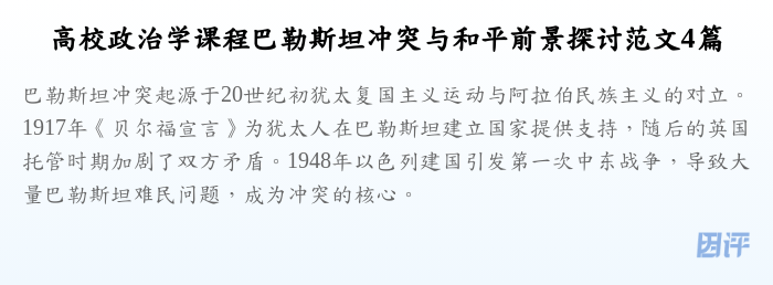 高校政治学课程巴勒斯坦冲突与和平前景探讨范文4篇