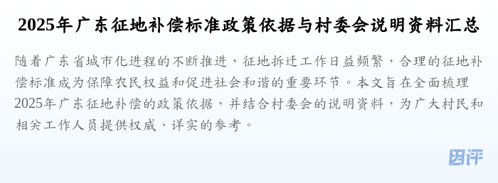 2025年广东征地补偿标准政策依据与村委会说明资料汇总