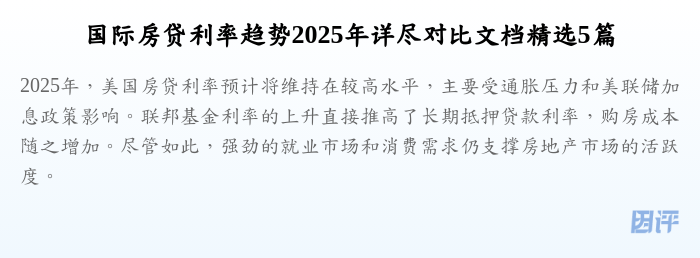 国际房贷利率趋势2025年详尽对比文档精选5篇