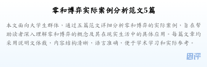零和博弈实际案例分析范文5篇