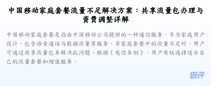 中国移动家庭套餐流量不足解决方案:共享流量包办理与资费调整详解