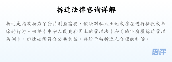 拆迁法律咨询详解