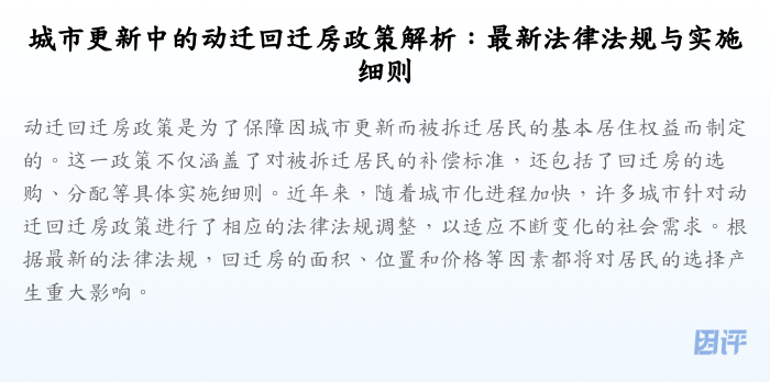 城市更新中的动迁回迁房政策解析:最新法律法规与实施细则