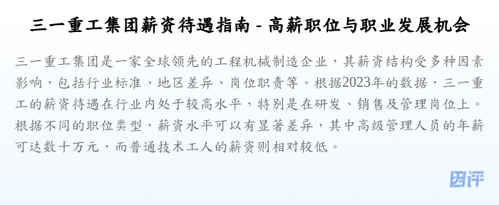 三一重工集团薪资待遇指南 - 高薪职位与职业发展机会