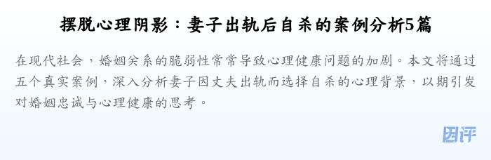 摆脱心理阴影:妻子出轨后自杀的案例分析5篇