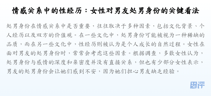 情感关系中的性经历:女性对男友处男身份的关键看法