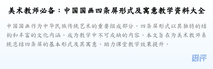 美术教师必备:中国国画四条屏形式及寓意教学资料大全