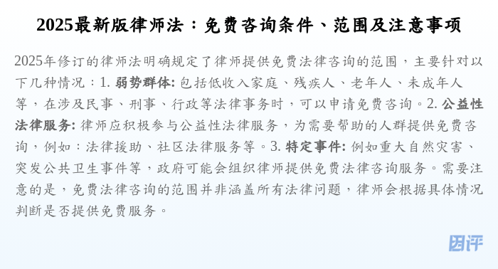 2025最新版律师法:免费咨询条件、范围及注意事项
