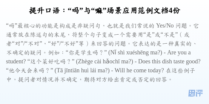 提升口语:“吗”与“嘛”场景应用范例文档4份