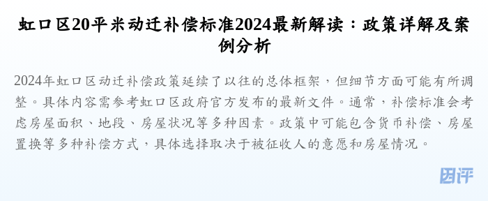 虹口区20平米动迁补偿标准2024最新解读:政策详解及案例分析