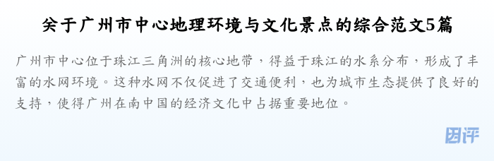 关于广州市中心地理环境与文化景点的综合范文5篇