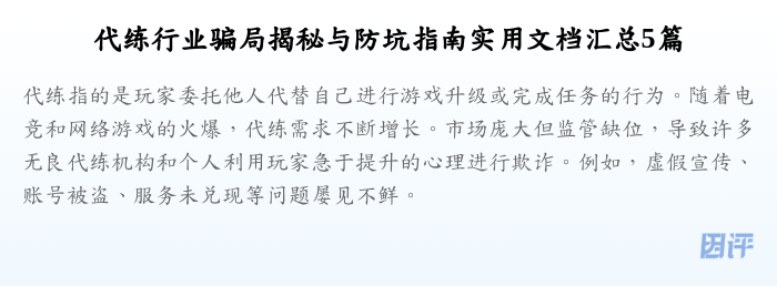 代练行业骗局揭秘与防坑指南实用文档汇总5篇