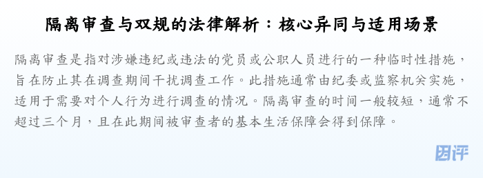 隔离审查与双规的法律解析:核心异同与适用场景