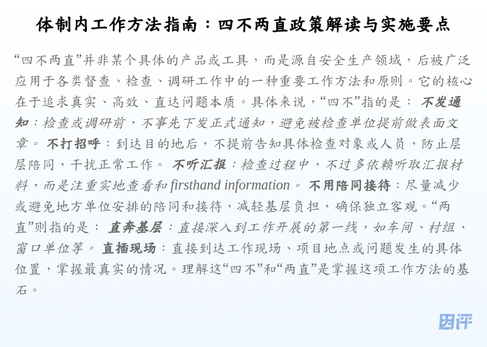 体制内工作方法指南:四不两直政策解读与实施要点