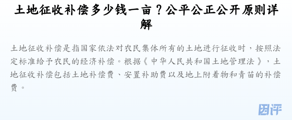 土地征收补偿多少钱一亩?公平公正公开原则详解