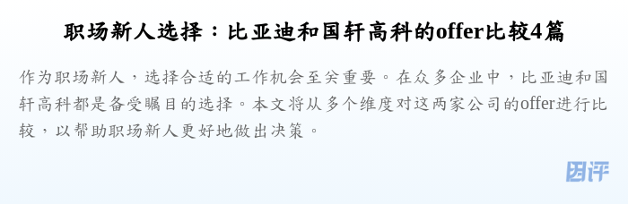 职场新人选择:比亚迪和国轩高科的offer比较4篇