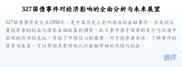 327国债事件对经济影响的全面分析与未来展望