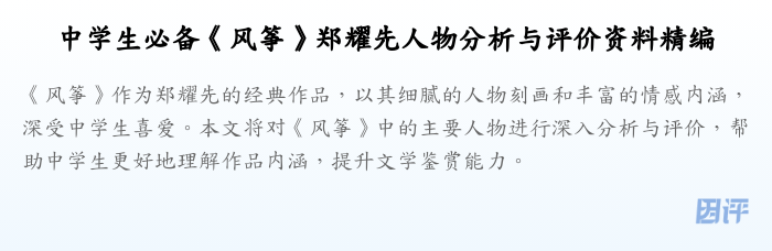 中学生必备《风筝》郑耀先人物分析与评价资料精编