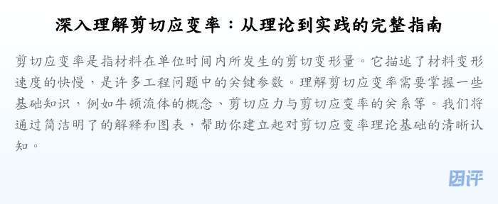 深入理解剪切应变率:从理论到实践的完整指南