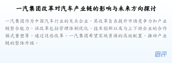一汽集团改革对汽车产业链的影响与未来方向探讨