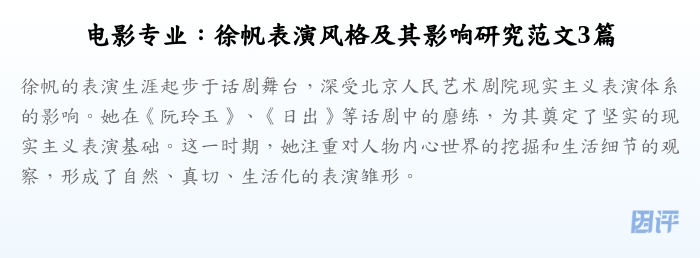 电影专业:徐帆表演风格及其影响研究范文3篇