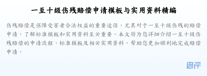 一至十级伤残赔偿申请模板与实用资料精编