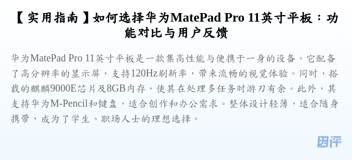 【实用指南】如何选择华为MatePad Pro 11英寸平板:功能对比与用户反馈