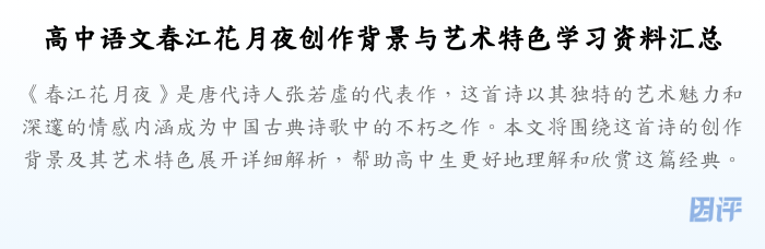 高中语文春江花月夜创作背景与艺术特色学习资料汇总