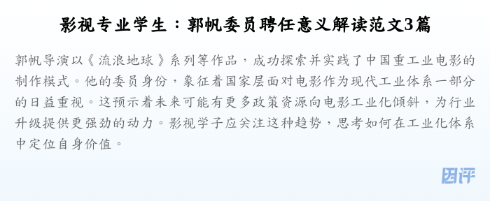 影视专业学生:郭帆委员聘任意义解读范文3篇