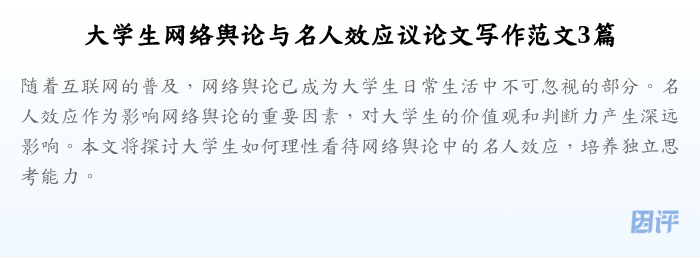 大学生网络舆论与名人效应议论文写作范文3篇