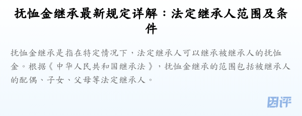 抚恤金继承最新规定详解:法定继承人范围及条件