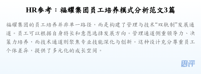 HR参考:福耀集团员工培养模式分析范文3篇