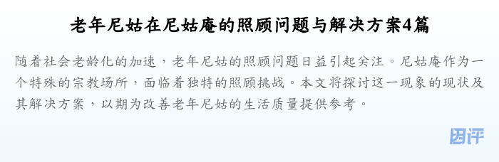 老年尼姑在尼姑庵的照顾问题与解决方案4篇