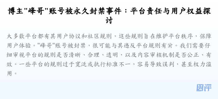 博主"峰哥"账号被永久封禁事件:平台责任与用户权益探讨